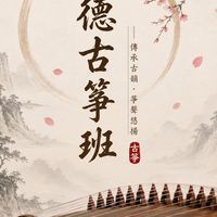 八德古箏班