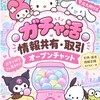 福岡県 新宮～小倉 北九州付近 ガチャ活 情報共有
