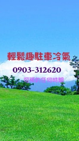 輕鬆趣車泊分享區
