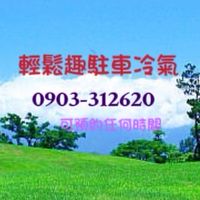 輕鬆趣車泊分享區
