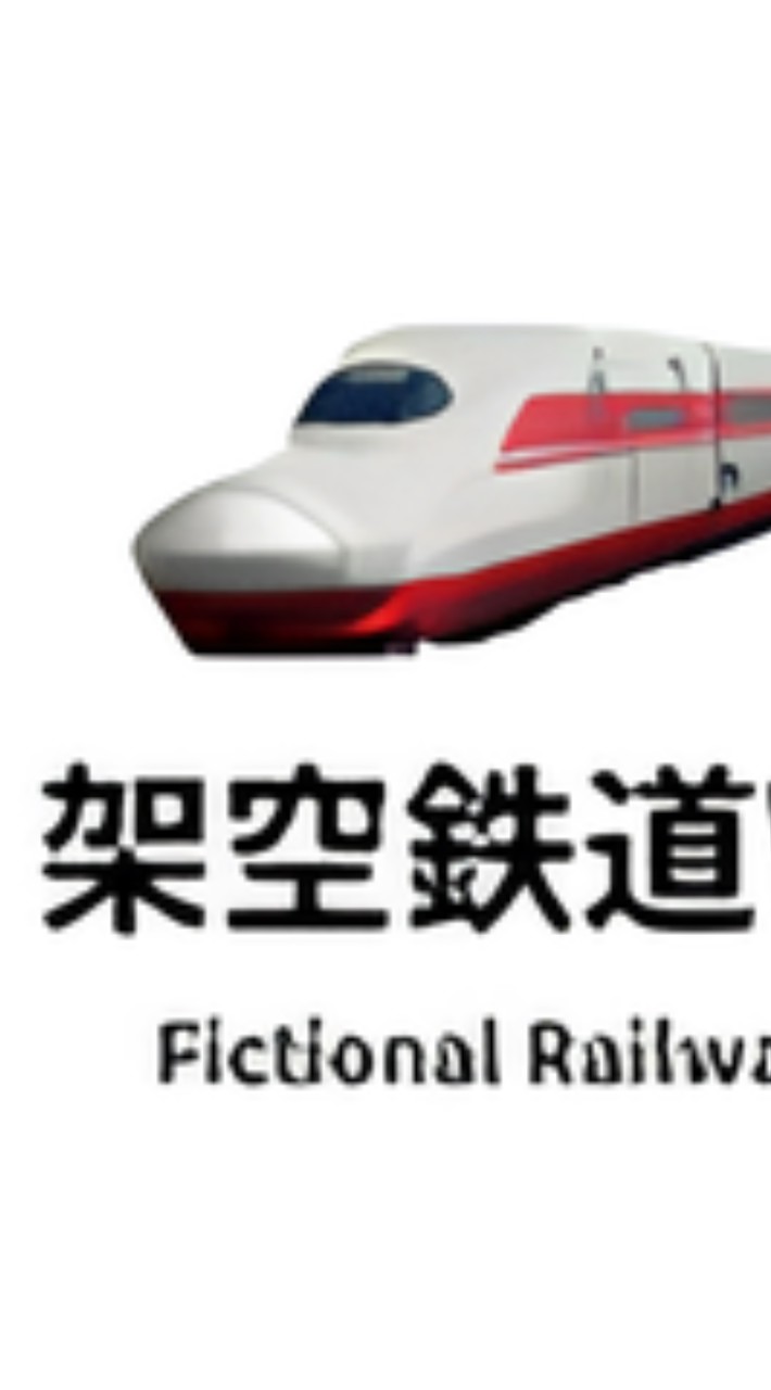 【架空鉄道Wiki】公式オープンチャット