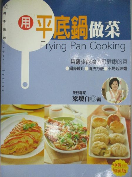 【書寶二手書T1／餐飲_ZHE】用平底鍋做菜(中英)_5ad 編／譯者：施如瑛， 梁瓊白