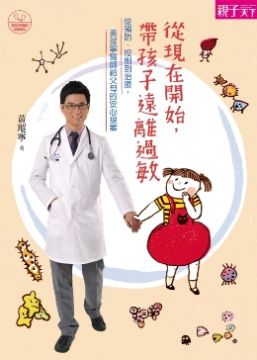 6四～九個月：把握免疫黃金期，多樣添加副食品 幼兒食物過敏的五大迷思 7十個月～三歲：塵黴菌大作戰，呼吸道病毒不要來 8任何年齡：睡眠充足，戶外運動，愉快心情 CH2發作了！異位性皮膚炎 1發作了！不