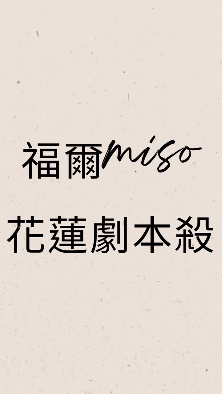 福爾miso｜花蓮｜劇本殺