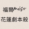 福爾miso｜花蓮｜劇本殺