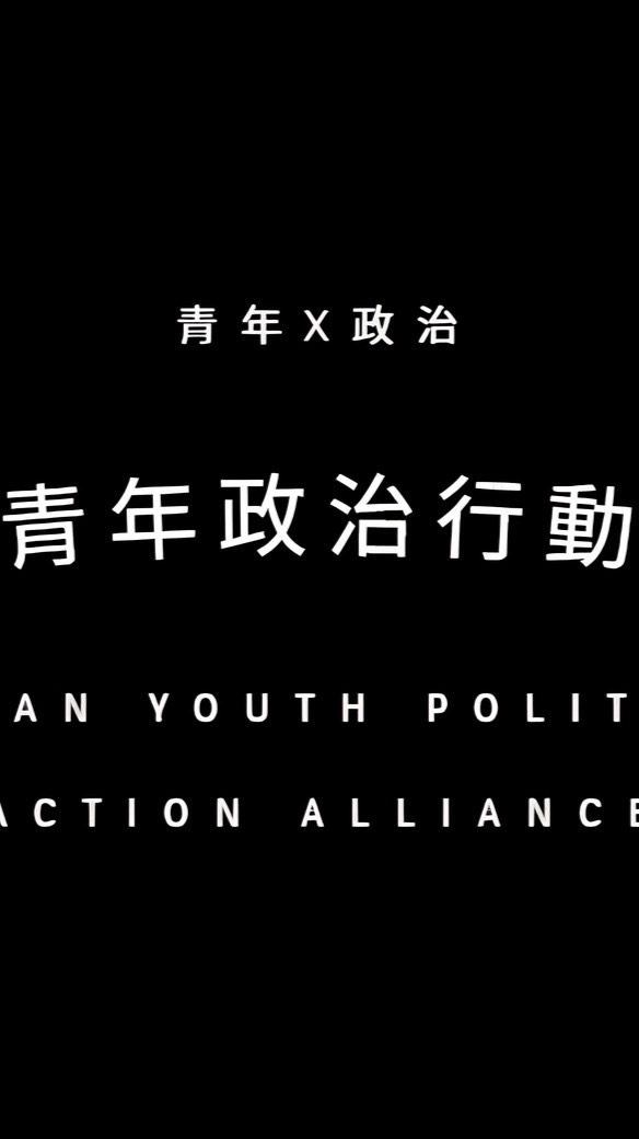 台灣青年政治行動聯盟