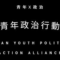 台灣青年政治行動聯盟