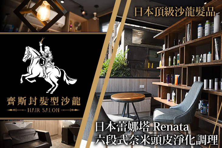 A.齊斯封經典洗、剪、護！專業資深設計師洗剪護專案 / B.光感髮人氣爆棚！WATER MATRIX 水質感蒸氣式深層護髮 / C.打擊出油悶癢！日本Renata 六段式高分子奈米噴霧+頭皮淨化調理 