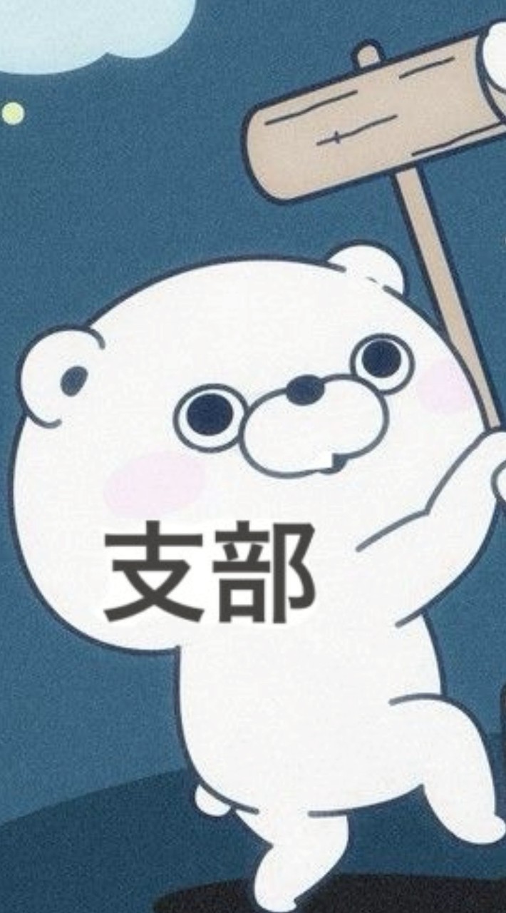 病み期 支部