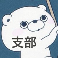 病み期 支部