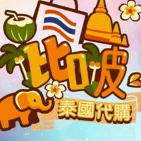 BeNicer泰國長期代購