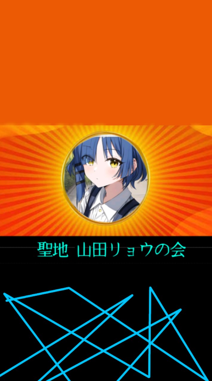 聖地 山田リョウの会/雑談