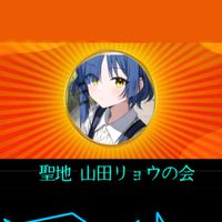 聖地 山田リョウの会/雑談