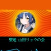 聖地 山田リョウの会/雑談