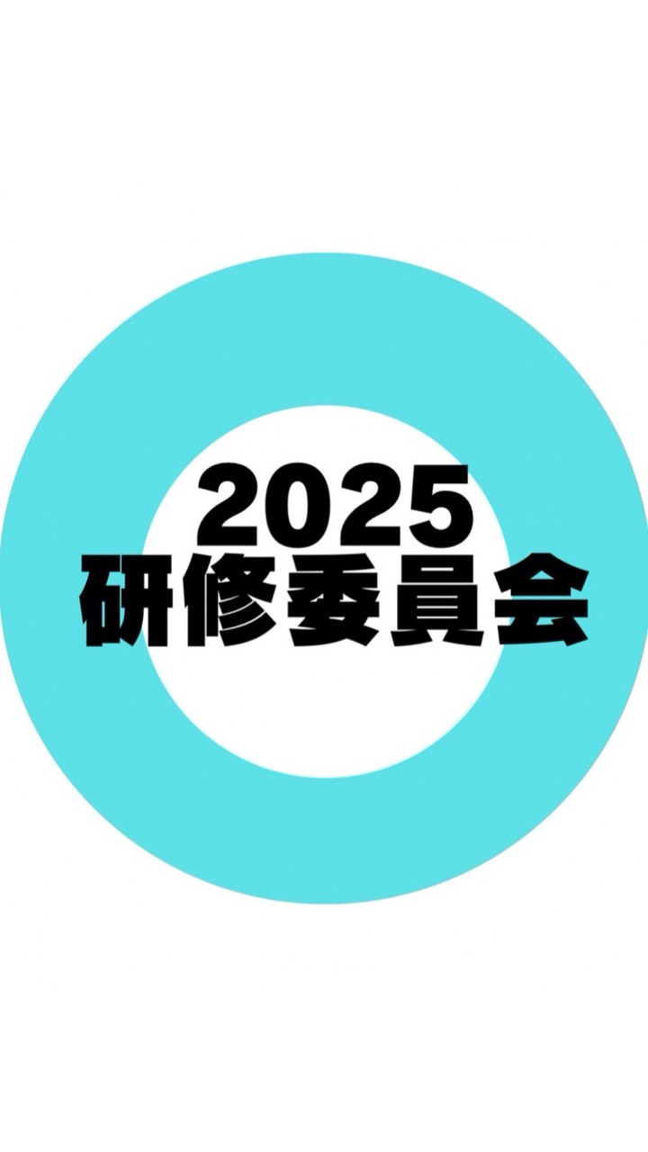 2025年　研修委員会