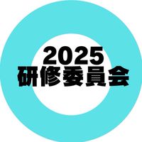 2025年　研修委員会