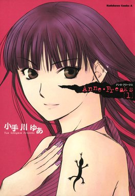 Anne Freaks 漫画 1巻から4巻 無料 試し読み 価格比較 マンガリスト