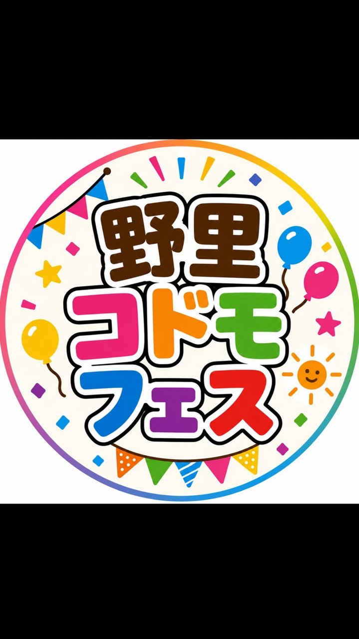 野里コドモフェス