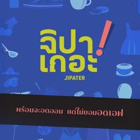 จิปาเถอะ