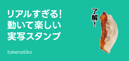 動く実写スタンプ特集