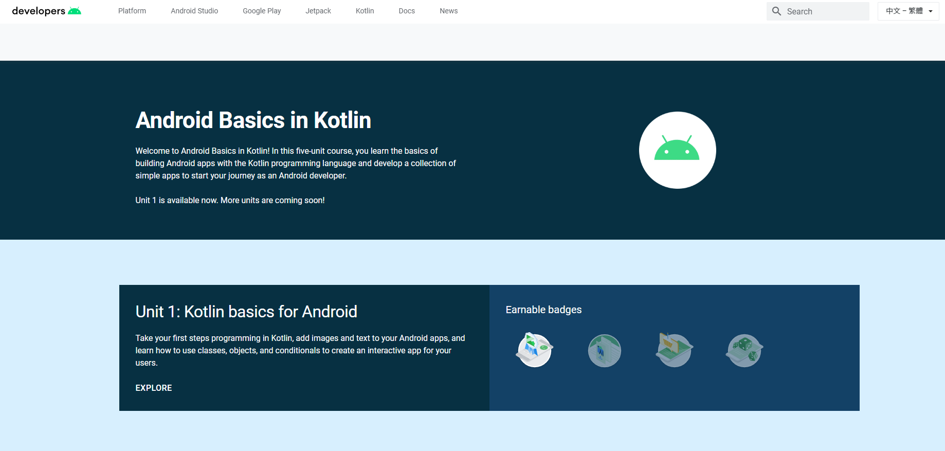 Android Basics in Kotlin共有為5個單元，目前已經釋出第1單元，Goolge會陸續將其他4個單元的課程上架。