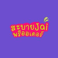 สะบายJai พรีออเดอร์