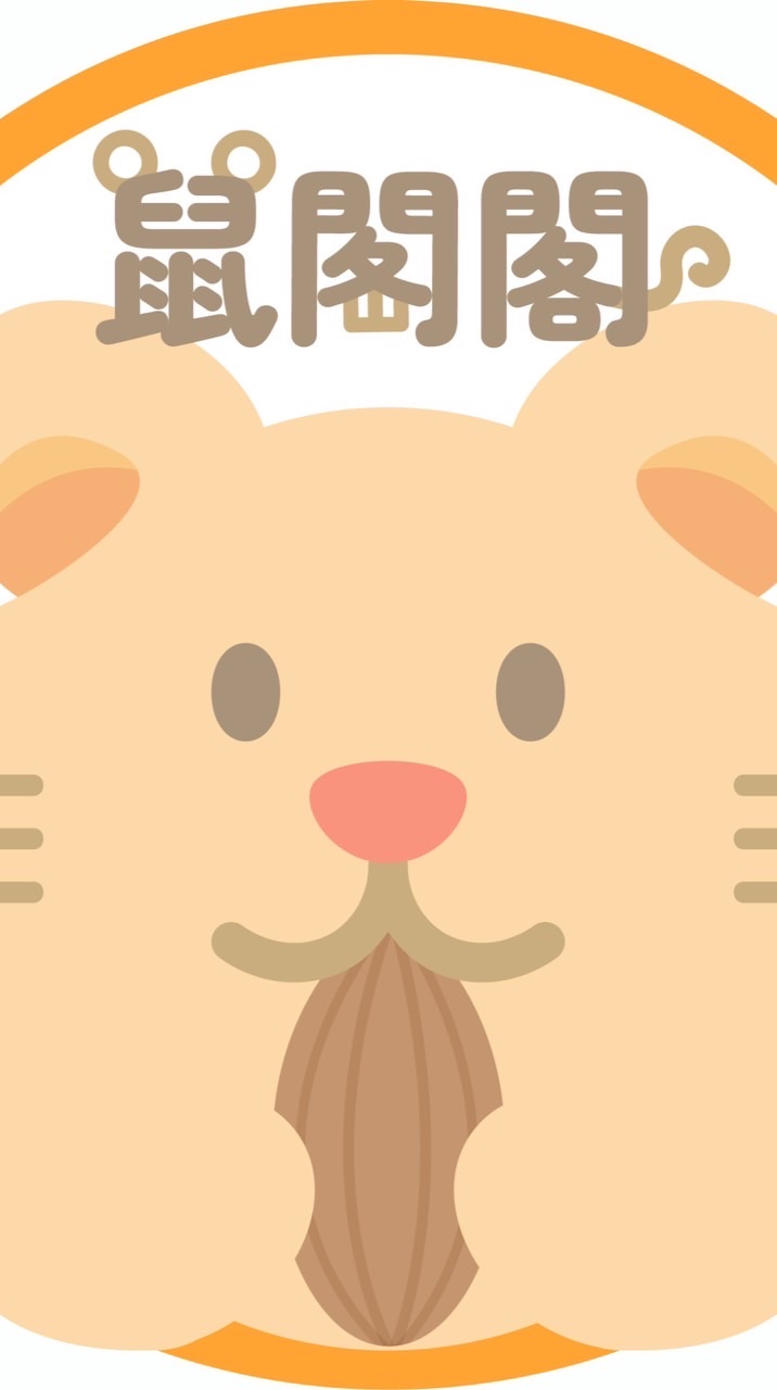 鼠閣閣寵物工作坊