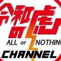 令和の虎を語ろう！