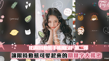 手帳風限時動態GIF！5個超Q插畫關鍵字推薦～