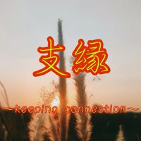 支縁 ～SHIEN～