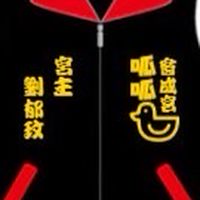 呱呱會成宮管理委員會