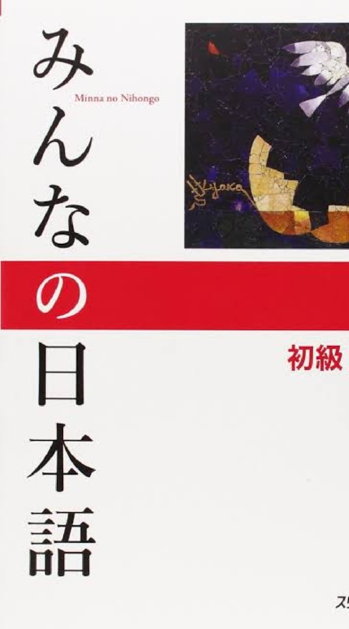 みんなの日本語（教師用）