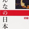 みんなの日本語（教師用）