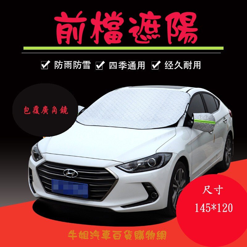 e系列汽車用品 前檔遮陽145*120CM