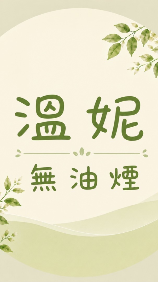 溫妮無油煙同好會
