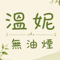 溫妮無油煙同好會