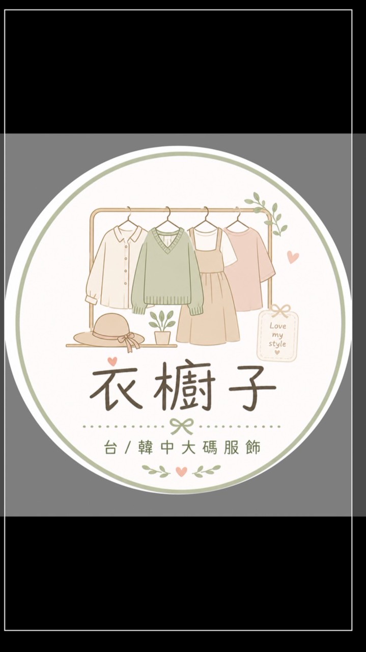 衣櫥子 台韓服飾/VIP 現貨&預購
