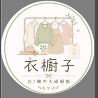 衣櫥子 台韓服飾/VIP 現貨&預購
