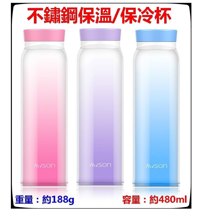 保溫瓶 AWSON彩漾超輕量不鏽鋼真空保溫/保冷杯 保溫杯 隨身杯 保冷杯 保溫壺 保溫瓶 咖啡 熱飲 水杯