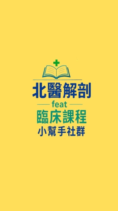 【北醫解剖feat臨床課程小幫手社群】