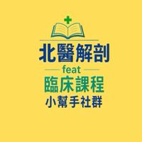 【北醫解剖feat臨床課程小幫手社群】