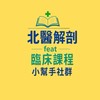 【北醫解剖feat臨床課程小幫手社群】