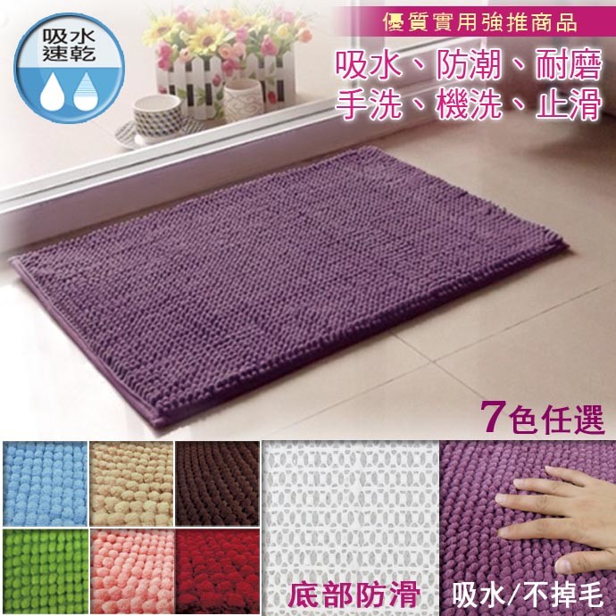 超纖材質，細緻呵護足部感受，耐髒汙，吸水力強，方便可機洗 乾淨衛生!絨毛間密且平整，彈性好，不易變形~包邊車工精細，不易掉毛!天然乳膠防滑底，具有超強抓地力，踩踏更安全!七色任選！ 超細纖維超吸水地墊