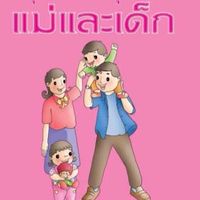 วัคซีนเด็ก0-5ปี คลินิกเวชฯ
