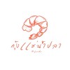 กุ้งแช่น้ำปลา&Snack By แมวส้ม