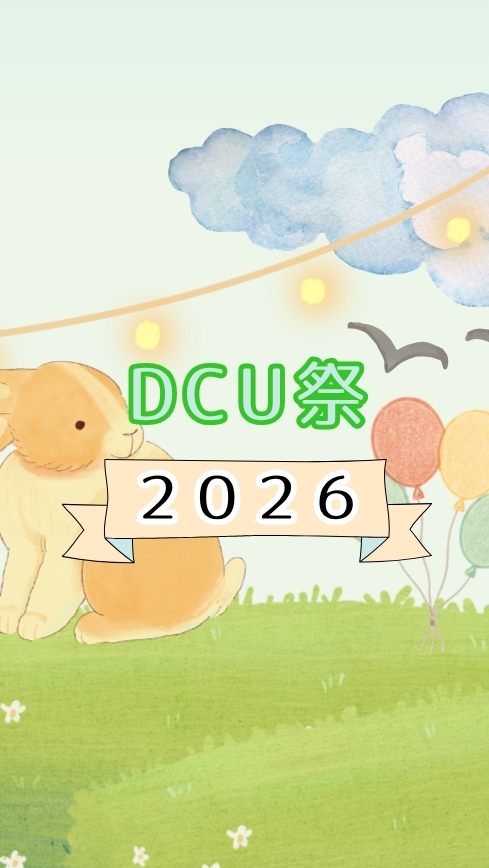 2026年度DCU祭【オープンチャット】