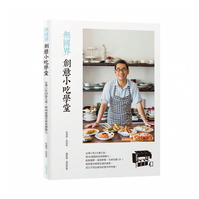 無國界創意小吃學堂 台灣小吃2 0進化版 將60道國民在家吃都OK