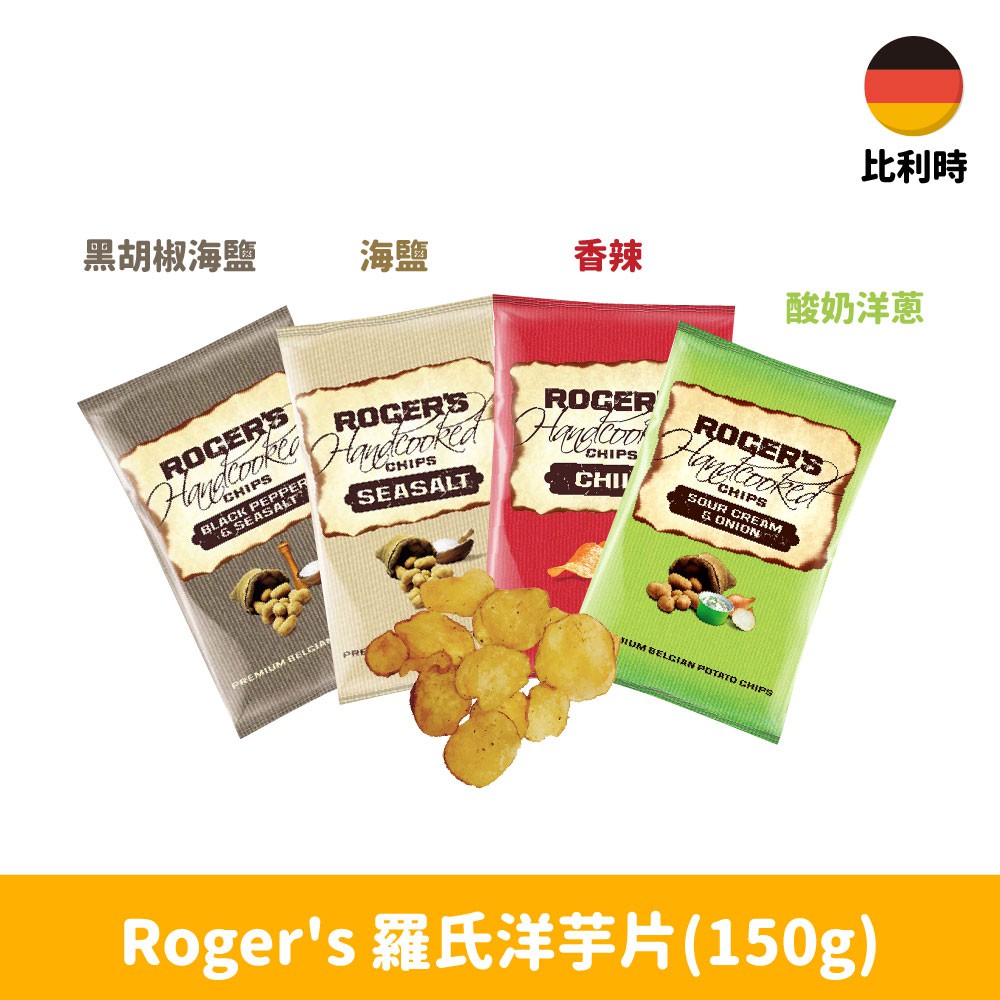 【比利時】 Roger's羅氏洋芋片-黑胡椒海鹽/海鹽/香辣/酸奶洋蔥150g