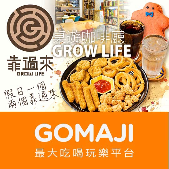 【Grow Life 靠過來桌遊咖啡廳】假日靠過來美饌米卡龍單人餐〈造型馬卡龍一份 + 110元以下飲品任選一 + 桌遊暢玩二小時〉 ￣￣￣￣￣￣￣￣ 兌 換 說 明 ￣￣￣￣￣￣￣￣ 優惠期間為 2