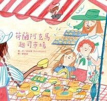 荷蘭阿克馬起司市場 - 茹絲寶 | Readmoo 讀墨電子書